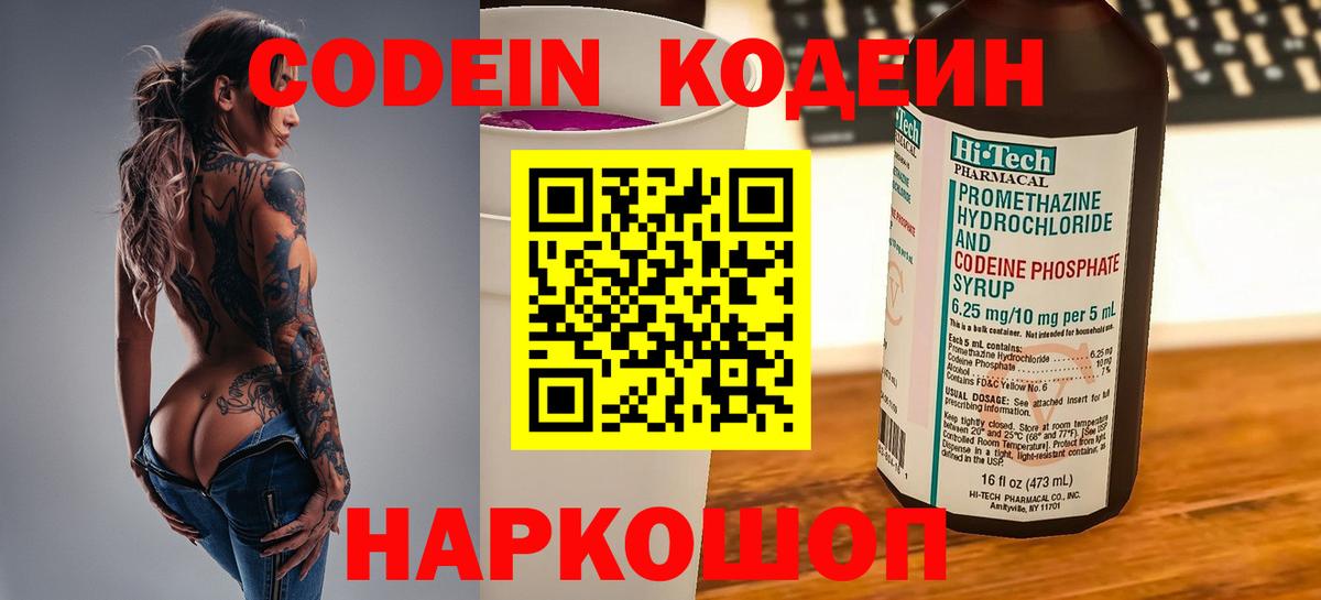 Новоуральск  Codein Purple Drank  Вход с VPN  Codein напиток Lean (лин) 